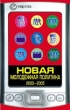 Новая молодежная политика (2003-2005 г г ) 2006 г ISBN 5-9739-0036-3 инфо 9982h.