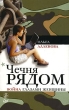 Чечня рядом Война глазами женщины 2008 г ISBN 978-5-388-00204-4 инфо 9988h.