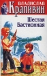 Шестая Бастионная 2000 г ISBN 5-227-01357-8, 5-227-00524-9 инфо 10344h.