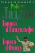 Дорога в Гандольфо 2006 г ISBN 5-699-18307-8 инфо 10608h.