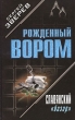 Славянский «базар» 2004 г ISBN 5-699-05000-0 инфо 10791h.