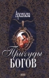 Причуды богов Серия: Русский любовно-авантюрный роман инфо 10922h.