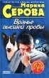 Вранье высшей пробы 2002 г ISBN 5-699-00799-7 инфо 11311h.