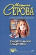 Смертельное лекарство 1999 г ISBN 5-04-003290-0 инфо 11312h.