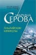 Альпийские каникулы 2007 г ISBN 978-5-699-24018-0 инфо 11329h.