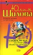 Сладости ада, или Роман обманутой женщины 2005 г ISBN 5-699-11178-6 инфо 11421h.