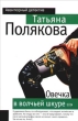 Овечка в волчьей шкуре 2006 г ISBN 5-699-16726-9 инфо 11511h.