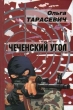 Чеченский угол 2007 г ISBN 978-985-458-152-1 инфо 11691h.